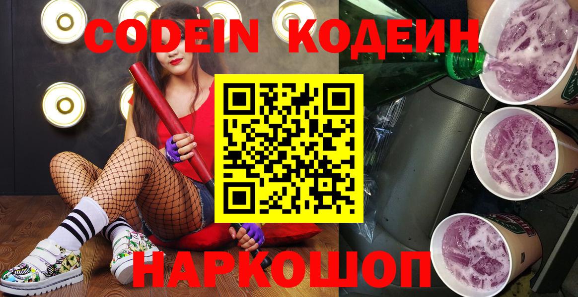 Codein Purple Drank Красноармейск
