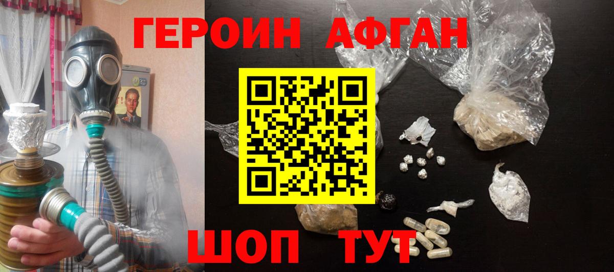 Героин афганец Красноармейск